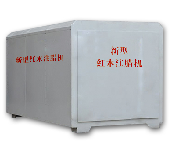 紅木注蠟機(jī)、紅木煮蠟機(jī)